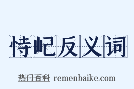 恃屺反义词是什么意思的图片